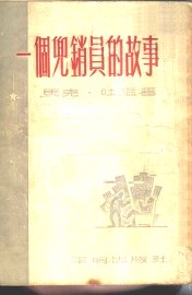 一个兜销员的故事 - 封面图