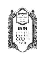 对马  下部 - 封面图