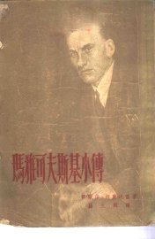 玛雅可夫斯基小传 - 封面图