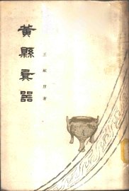 黄县?器 - 封面图