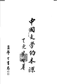 中国文学的本源 - 封面图
