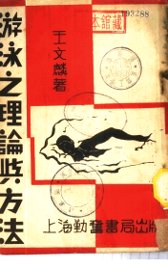 游泳之理论与方法 - 封面图