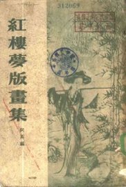 红楼梦版画集 - 封面图
