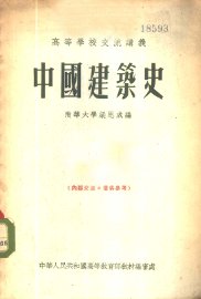 中国建筑史 - 封面图