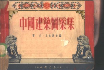 中国建筑图案集 - 封面图