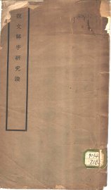 说文解字研究法 - 封面图