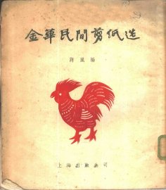 金华民间剪纸选 - 封面图