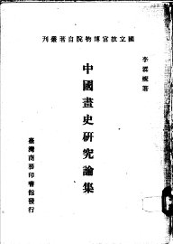 中国画史研究论集 - 封面图