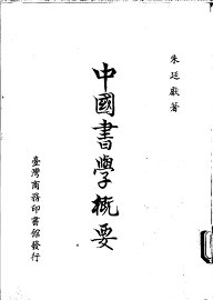 中国书学概要 - 封面图