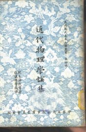 近代物理学论集 - 封面图