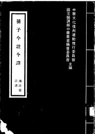 孙子今注今译 - 封面图