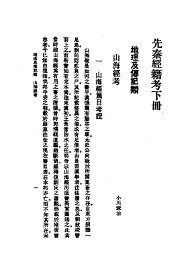 先秦经籍考  下 - 封面图