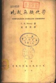 比较无机化学 - 封面图