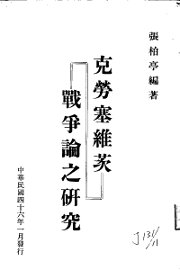 克劳塞维茨战争论之研究 - 封面图