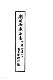 潮州西湖山志 - 封面图