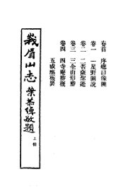 峨嵋山志 - 封面图