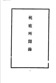 杶庐所闻录 - 封面图