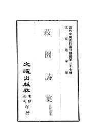 菽园诗集 - 封面图