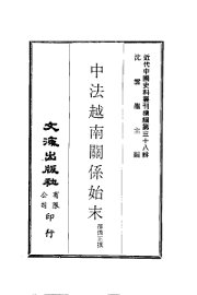 中法越南关系始末 - 封面图