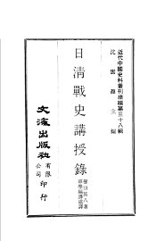 日清战史讲授录 - 封面图
