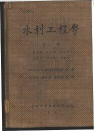 水利工程学 第一册 - 封面图