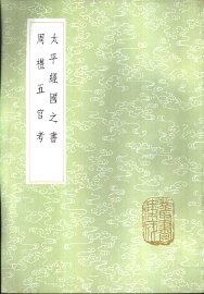 太平经国之书 - 封面图