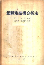 超静定结构分析法 - 封面图