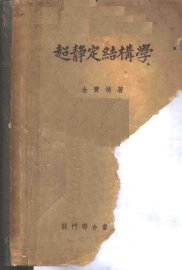 超静定结构学 - 封面图