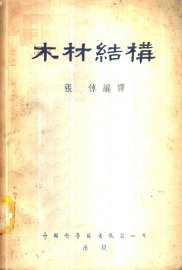 木材结构 - 封面图