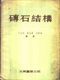 砖石结构 - 封面图