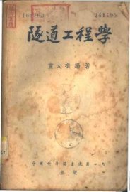 隧道工程学 - 封面图