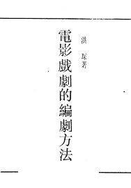 电影戏剧的编剧方法 - 封面图