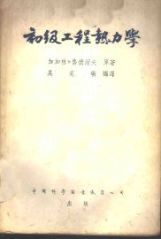 初级工程热力学 - 封面图