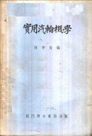 实用汽轮机学 - 封面图