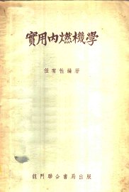 实用内燃机学 - 封面图