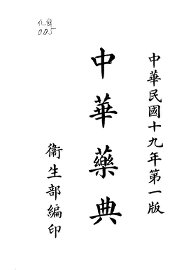 中华药典 - 封面图