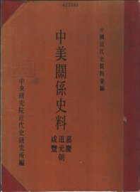 中美关系史料  嘉庆、道光、咸丰朝 - 封面图