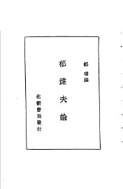 郁达夫论 - 封面图