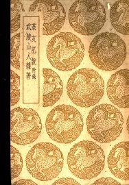 武陵山人杂著 - 封面图