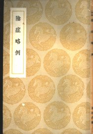 阴症略例 - 封面图