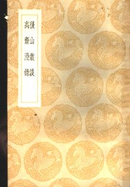 后山丛谈 - 封面图