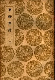 东轩笔录  一、二 - 封面图