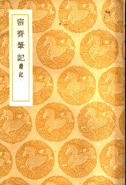 密斋笔记续记 - 封面图