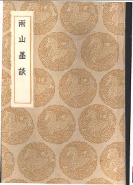 雨山墨谈 - 封面图