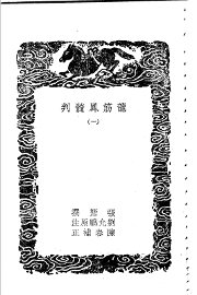 龙筋凤髓判 - 封面图