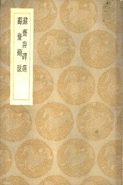 苏济唐碑选 - 封面图