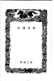 苏济题跋 - 封面图