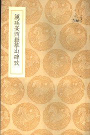 汉延熹西岳华山碑考 - 封面图