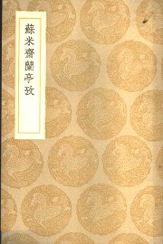 苏米济兰亭考 - 封面图