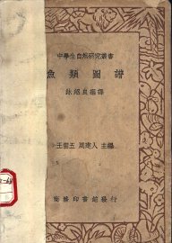 鱼类图谱  一册 - 封面图